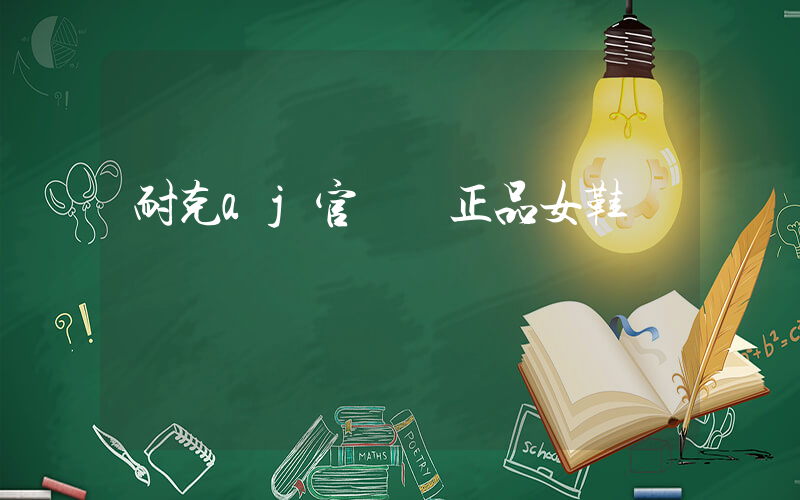 耐克aj官網 正品女鞋插圖